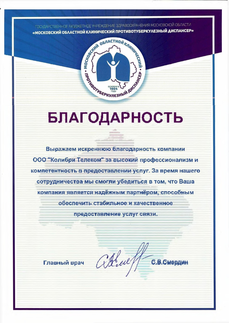 Благодарственное письмо ООО "Колибри Телеком" Благодарственное письмо ООО "Колибри Телеком"