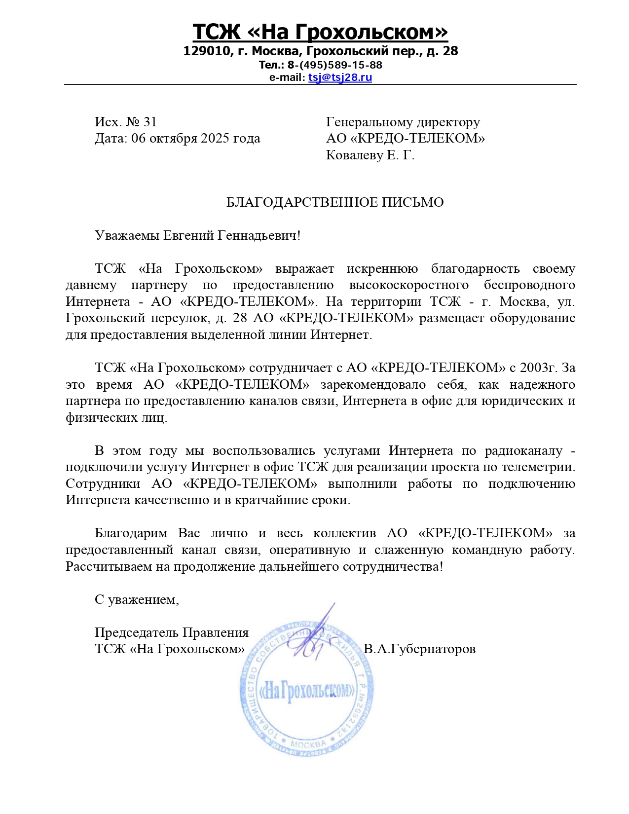 Благодарственное письмо АО "КРЕДО-ТЕЛЕКОМ" Благодарственное письмо АО "КРЕДО-ТЕЛЕКОМ"